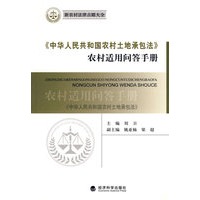 《中华人民共和国农村土地承包法》农村适用问答手册