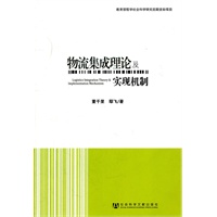 物流集成理论及实现机制