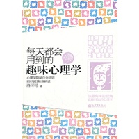 每天都会用到的趣味心理学