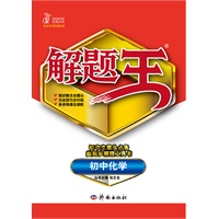 初中化学（2012年6月印刷）解题王