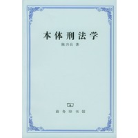 本体刑法学