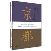 《门外汉的京都》（台北以外，流浪汉舒国治唯一专书记录的城市行走指南，被公认为写京最精彩散文集。）（预计到货时间：7月中） 预售商品