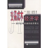 交易成本经济学：关于公司的新的经济意义