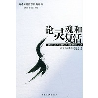 论灵魂和复活——两希文明哲学经典译丛