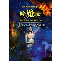 降魔录：通往奇幻世界之旅
