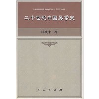 二十世纪中国易学史