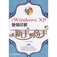 中文版Windows XP使用详解从新手到高手(1CD)