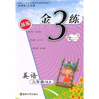 金3练——六年级英语（6A）上（2010年4月印刷）（附答案）