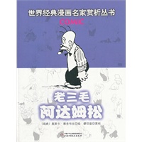 世界经典漫画名家赏析丛书 老三毛阿达姆松
