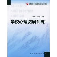 学校心理拓展训练——北京师范大学体育专业特色教材系列