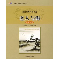 老人与海——名著名篇双语对照丛书