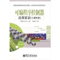可编程序控制器应用实训（三菱机型）