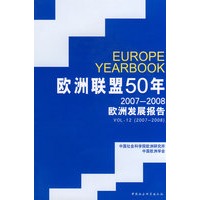 欧洲联盟50年（2007-2008欧洲发展报告）
