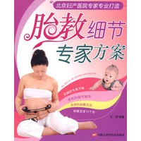 胎教细节专家方案：北京妇产医院专家专业打造