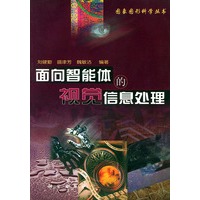 面向智能体的视觉信息处理——图像图形科学丛书
