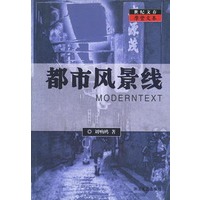 都市风景线——世纪文存摩登文本
