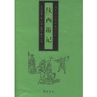 续西游记－－绘图古典名著续书五种