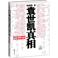 袁世凯真相（陶菊隐著）