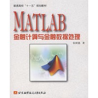 MATLAB 金融计算与金融数据处理