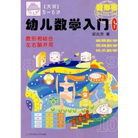 幼儿数学入门（6）