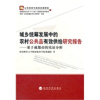 城乡统筹发展中的农村公共品有效供给研究报告——基于成都市的实证分析