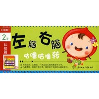 左脑右脑：咕噜咕噜转（2岁）（全3册）