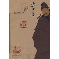 说李白