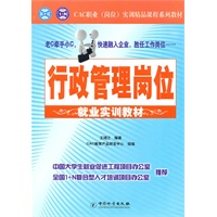 行政管理岗位就业实训教材/CAC职业(岗位)实训精品课程系列教材