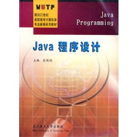 Java程序设计/面向21世纪高职高专计算机类专业新编系列教材