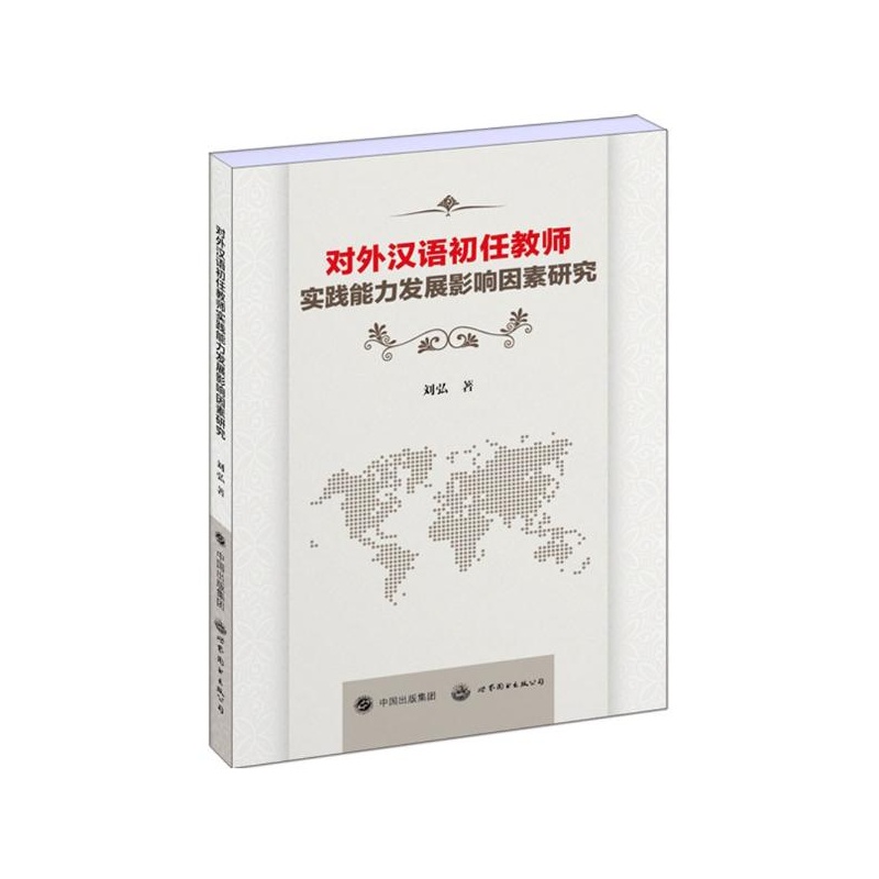 【对外汉语初任教师实践能力发展影响因素研究