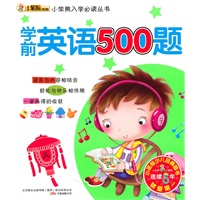 学前英语500题（2010.4印刷）小笨熊入学必读丛书