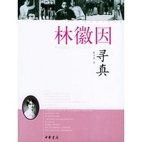 林徽因寻真——林徽因生平创作丛考