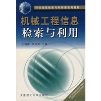 机械工程信息检索与利用