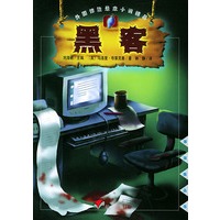 黑客——漂流瓶丛书·外国惊险悬念小说精品
