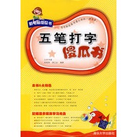 五笔打字傻瓜书(附光盘)