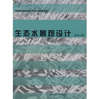 生态水景观设计
