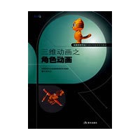 三维动画之角色动画