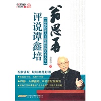 翁思再评说谭鑫培
