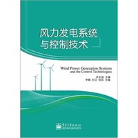 风力发电系统与控制技术