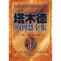 塔木德的智慧全集（珍藏版）