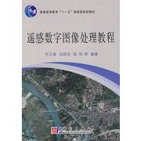 遥感数字图像处理教程（含盘）
