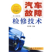 汽车故障检修技术(第二次修订版)