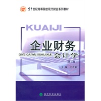企业财务会计学(第二版)