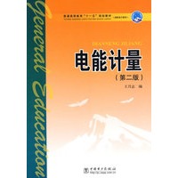 电能计量（第二版）