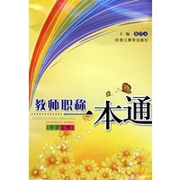 教师职业一本通（中学文科）