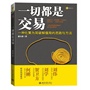 一切都是交易:一种化繁为简破解僵局的思路与方法(婆媳关系、求职跳槽、公司投资、政军大业……本质无非交易,一本有用好看的策略书,换个镜头看世界。)