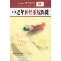 中老年神经系统保健——中老年家庭保健信箱