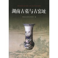 湖南古墓与古窑址