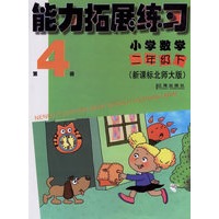 能力拓展练习 小学数学二年级下(新课标北师大版)