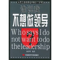 谁说我不想做领导
